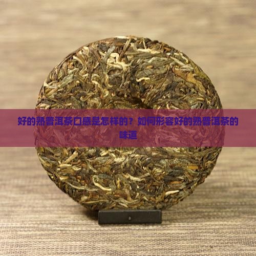 好的熟普洱茶口感