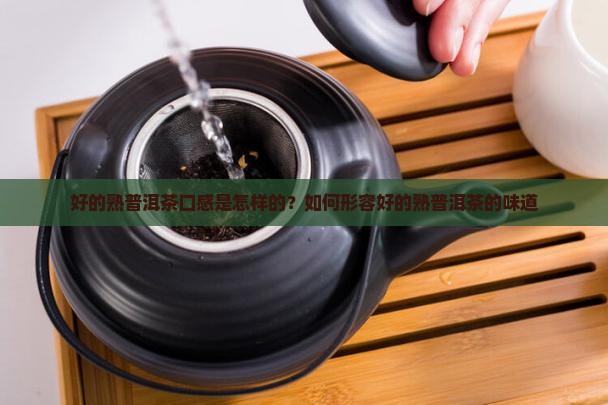 好的熟普洱茶口感
