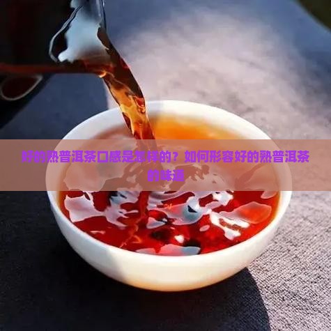 好的熟普洱茶口感