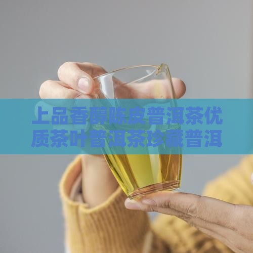 上品香醇陈皮普洱茶