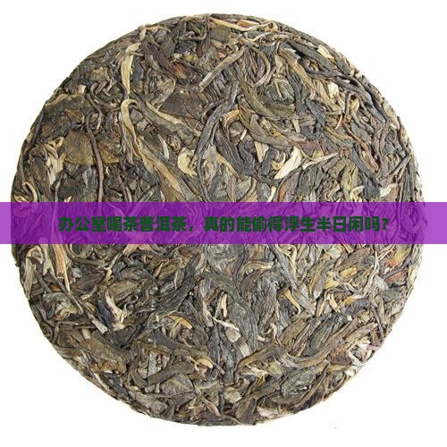 办公室喝茶普洱茶好吗