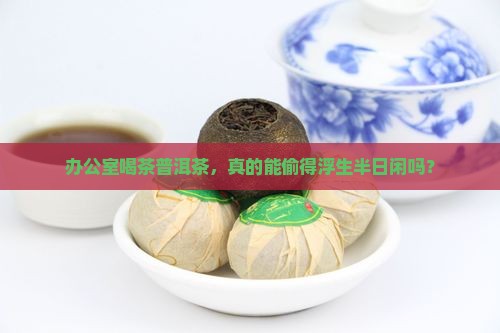 办公室喝茶普洱茶好吗