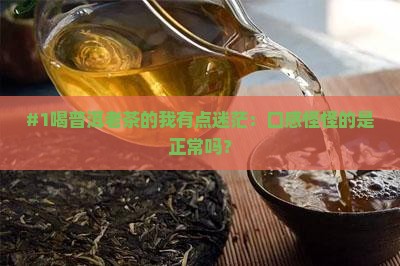 喝普洱老茶感觉