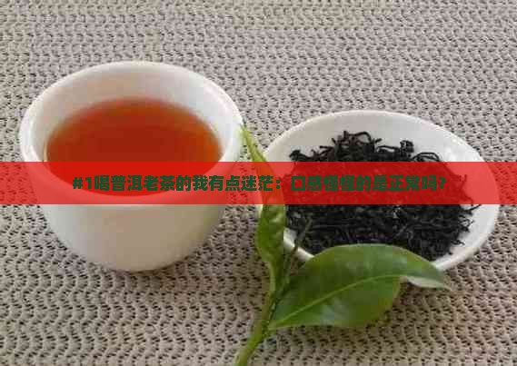 喝普洱老茶感觉