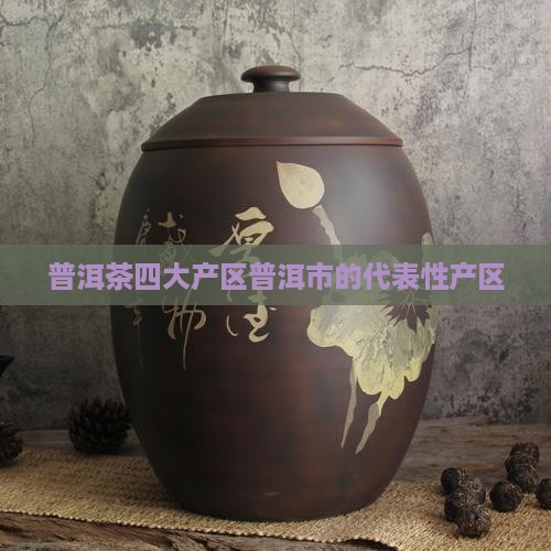 普洱茶存在的地方