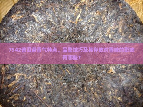 7542普洱茶的香味