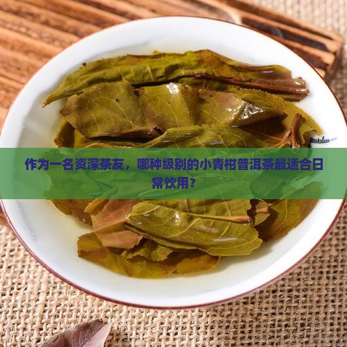 小青柑普洱茶的级别