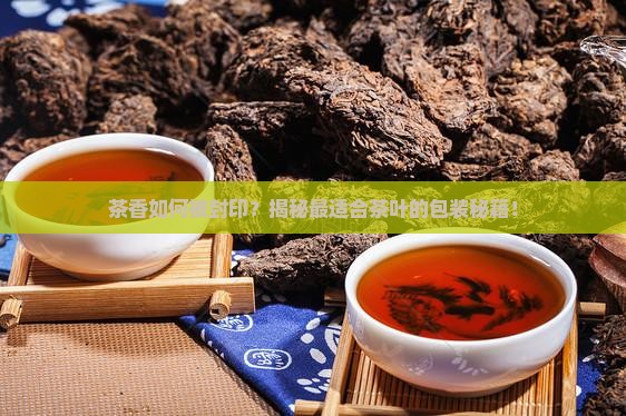 茶叶应该用什么包装