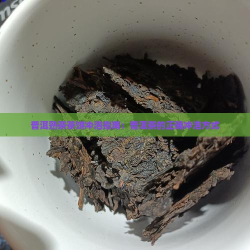 普洱茶熟茶茶饼冲泡