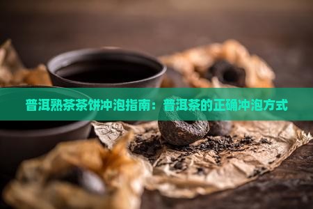 普洱茶熟茶茶饼冲泡