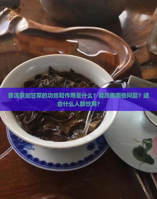 普洱茶加甘草的功效和作用