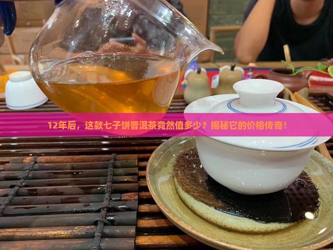 七子饼普洱茶价格12年