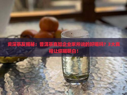 企业家说普洱茶好喝是真的吗