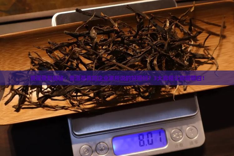 企业家说普洱茶好喝是真的吗