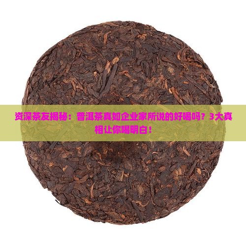 企业家说普洱茶好喝是真的吗