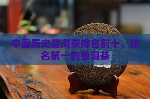 中国历史普洱茶排名