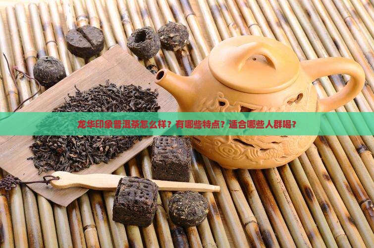 龙华印象普洱茶