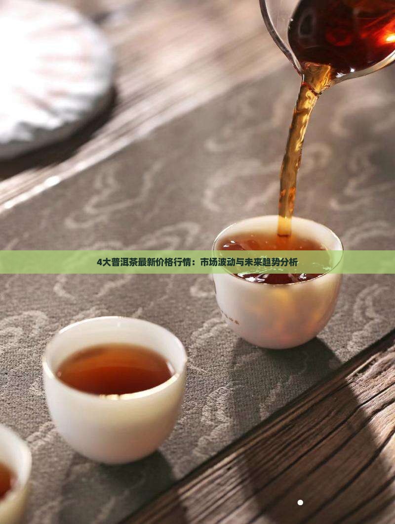 4大普洱茶最新价格行情