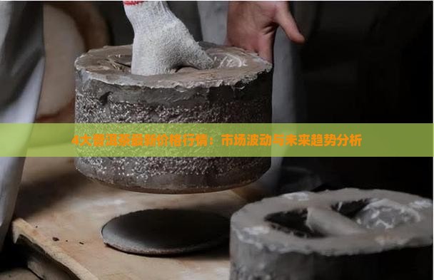 4大普洱茶最新价格行情