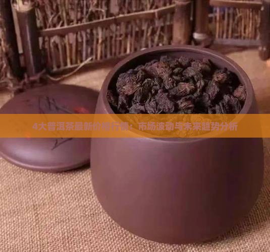 4大普洱茶最新价格行情