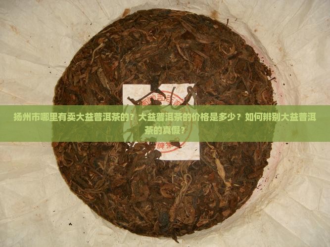 扬州市大益普洱茶