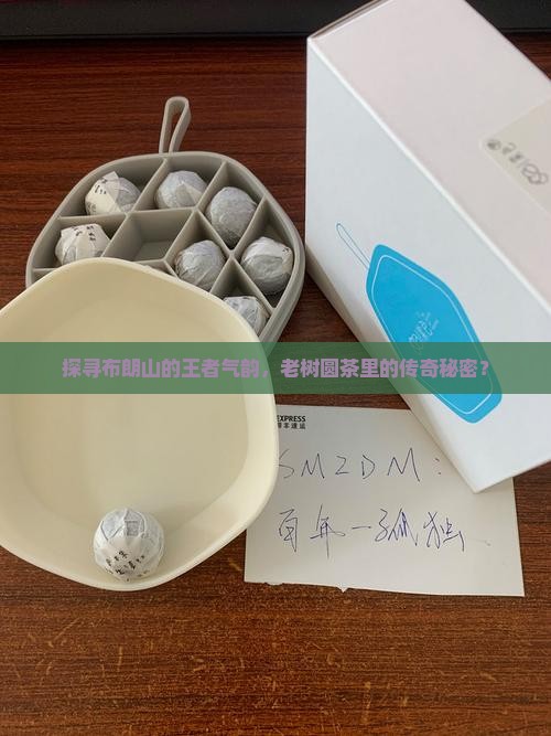 布朗山老树圆茶布朗王