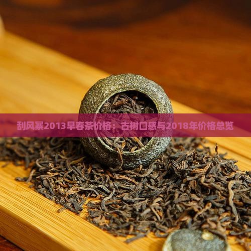 刮风寨2013早春茶价格