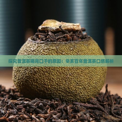 普洱喝完感觉口发干辛亥百年普洱