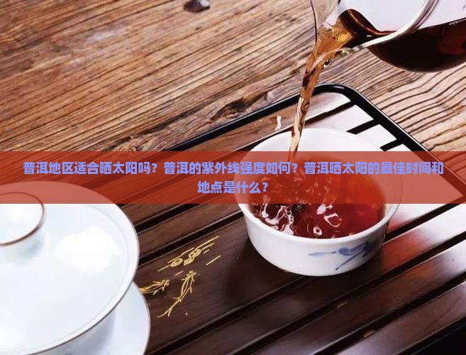 普洱可以晒太阳吗 普洱可以晒太阳吗