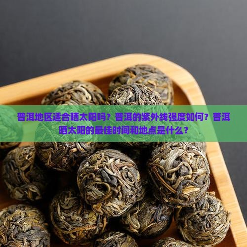 普洱可以晒太阳吗 普洱可以晒太阳吗