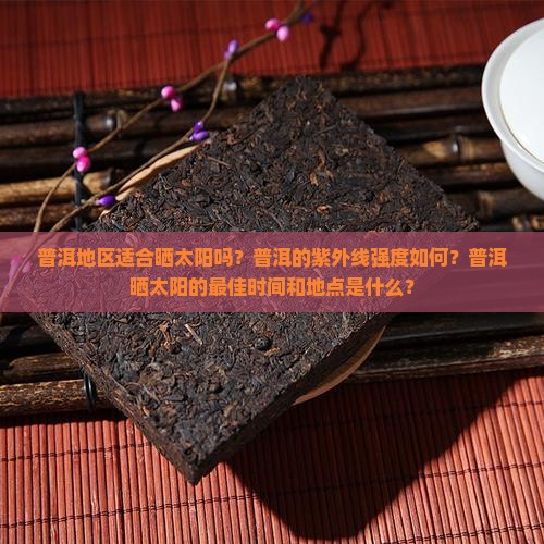 普洱可以晒太阳吗 普洱可以晒太阳吗