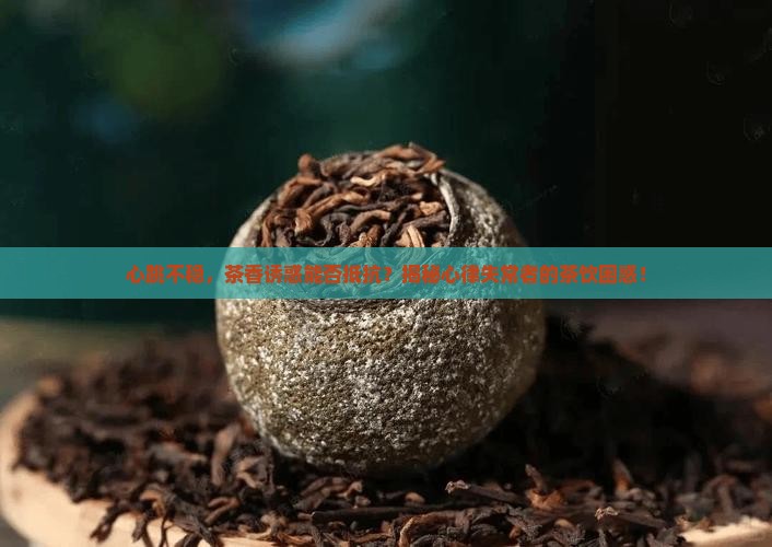 心律失常能喝茶吗