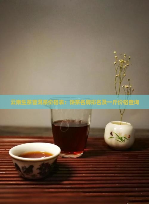 云南生茶普洱茶价格表