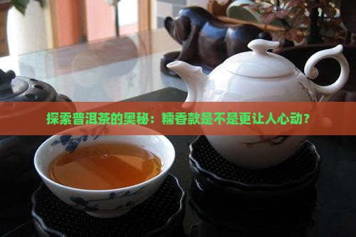 普洱茶糯香的好喝还是原味的