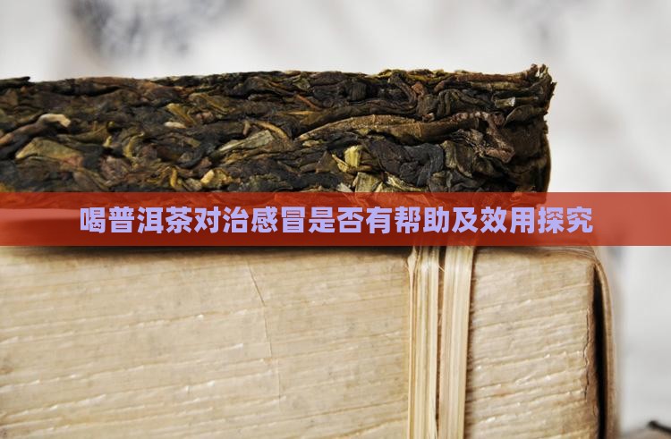 喝普洱茶对治感冒