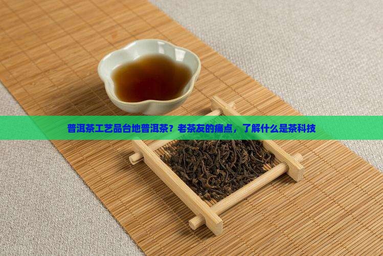 普洱茶工艺品台地普洱茶
