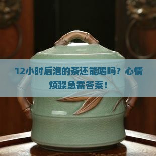 超过12小时的茶能喝吗