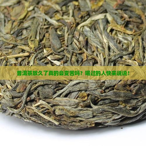 普洱茶放多会苦吗