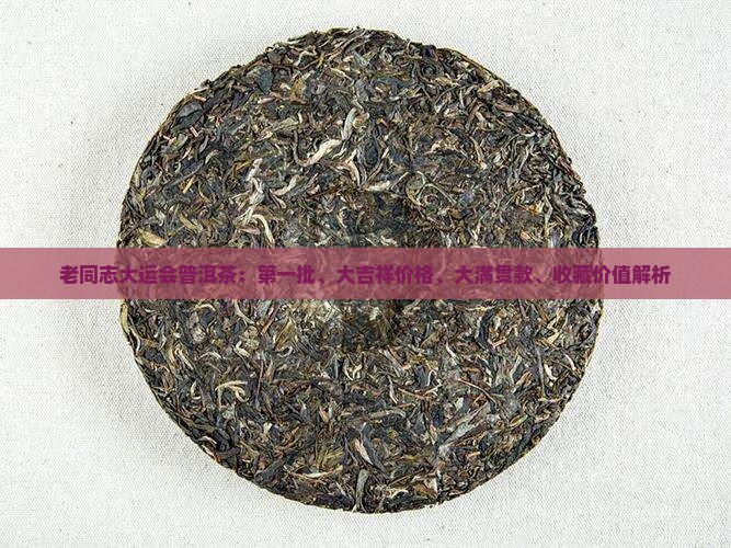 老同志大运会普洱茶