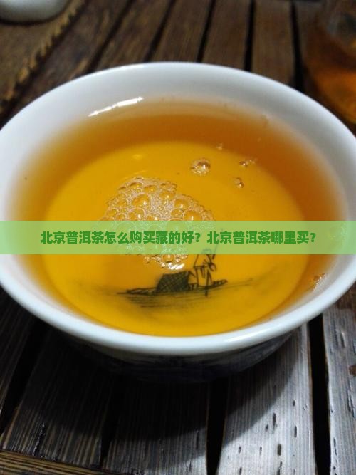 北京普洱茶怎么购买藏的