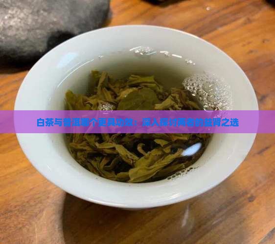 老白茶和普洱茶哪个对肾好