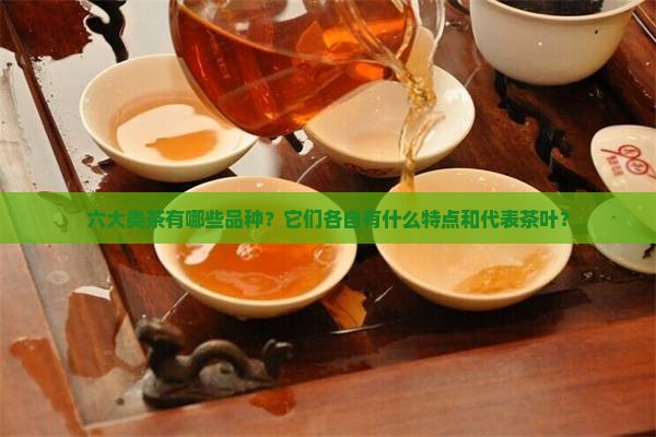 六大类茶有哪些品种