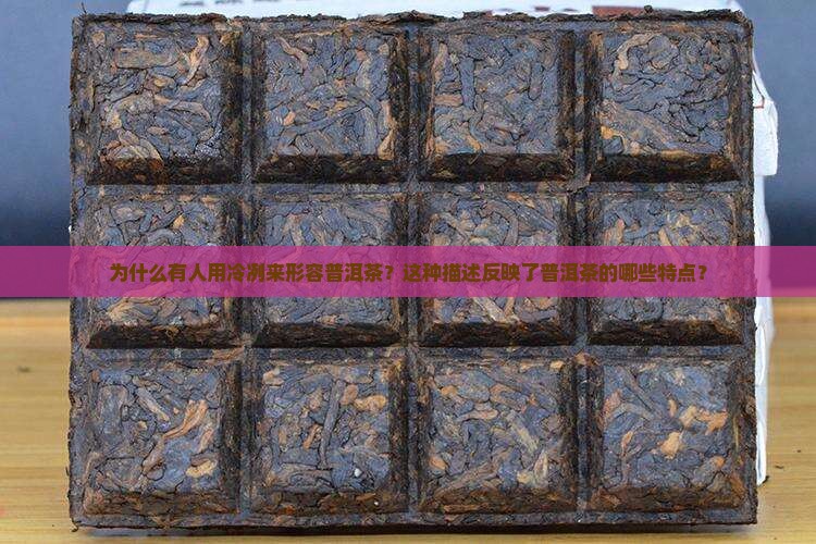 冷冽形容普洱茶