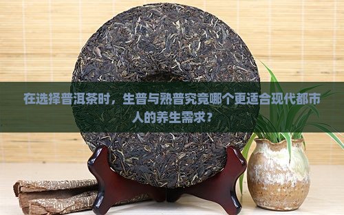 普洱茶生普和熟普哪个好些呢