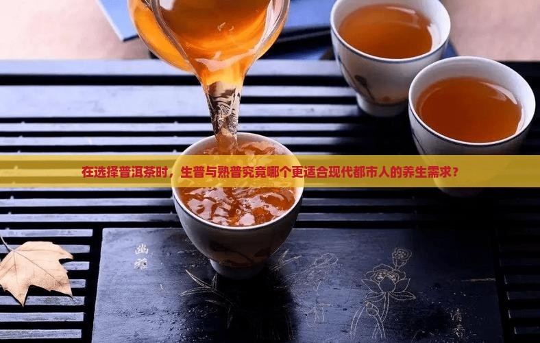 普洱茶生普和熟普哪个好些呢