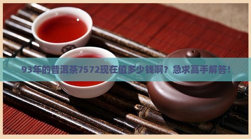 93年普洱茶7572价格