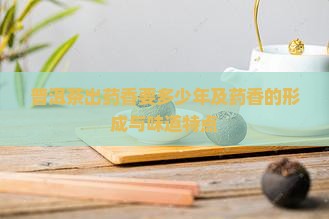 普洱茶出药香要多少年