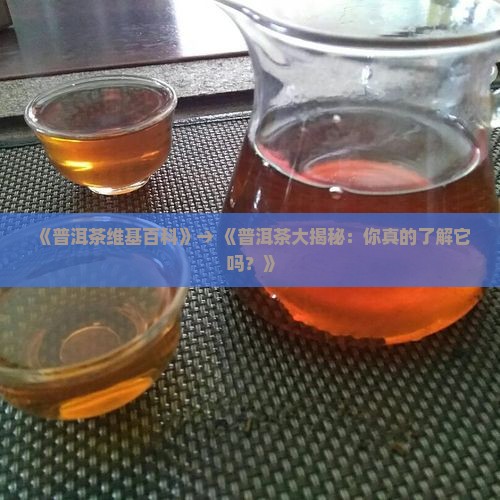 普洱茶维基百科