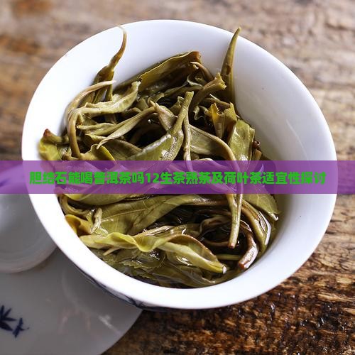 胆结石12能喝普洱茶吗