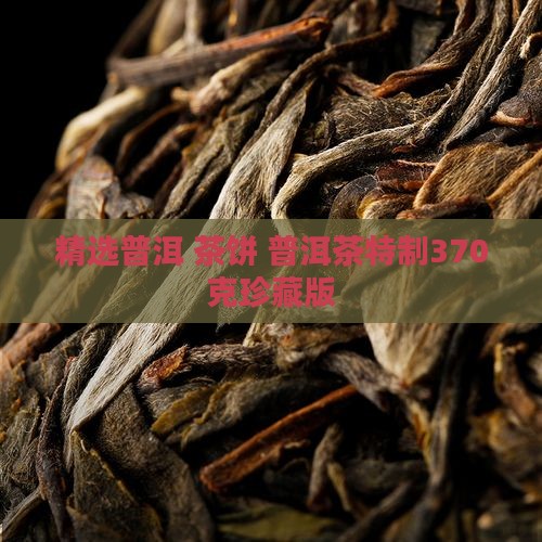 普洱茶饼370克